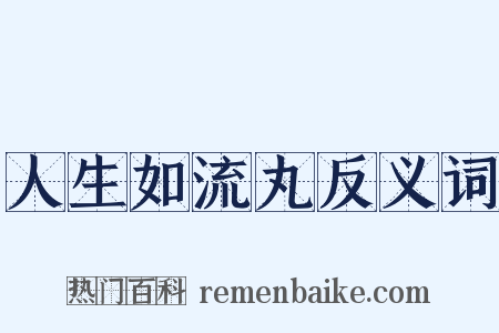 人生如流丸反义词是什么意思的图片
